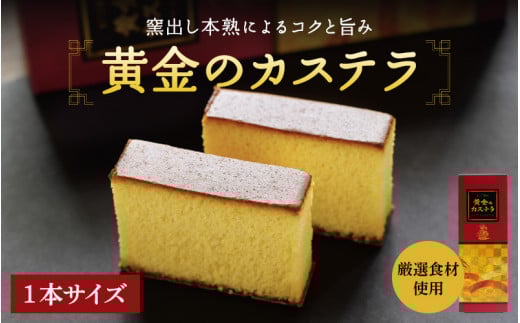 黄金のカステラ 1本サイズ(ハーフサイズ2本入) / 和歌山 田辺市  スイーツ カステラ 洋菓子 黄金 おやつ 1本 【ehs006-1】和歌山県田辺市9000菓子・スイーツケーキ・カステラ