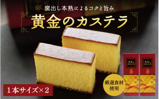 黄金のカステラ 1本サイズ×2本セット(ハーフサイズ4本入) / 和歌山 田辺市  スイーツ カステラ 洋菓子 黄金 おやつ 2本 【ehs007-1】和歌山県田辺市16000菓子・スイーツケーキ・カステラ