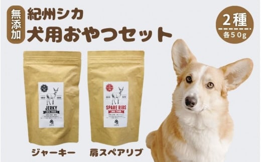 【無添加・ペット用】紀州シカ  ペット用2点セット  / シカ 鹿肉 鹿 しか 無添加 ペット用 愛犬 犬  おやつ  ペット  低カロリー ドッグフード デンタルケア ジャーキー【kgs025-1】和歌山県田