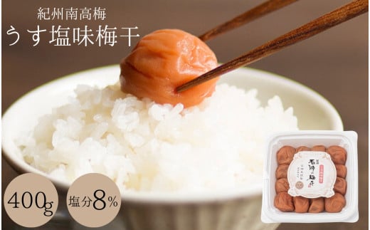 梅干し うす塩味梅干(塩分8%)400g  / 和歌山 田辺市 紀州南高梅 南高梅 梅干し 梅干 梅 うめ 肉厚 お米 おにぎり おむすび 焼酎 梅酒 健康 うす塩味  塩分8% 塩分控えめ 減塩【isg012-2】和歌