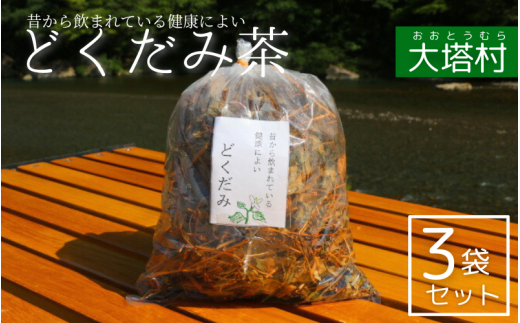 どくだみ茶3袋セット / 和歌山 田辺市 どくだみ お茶 茶 ドクダミ 健康 健康茶 村 どくだみ茶【otm010-1】和歌山県田辺市7000お茶・飲料お茶