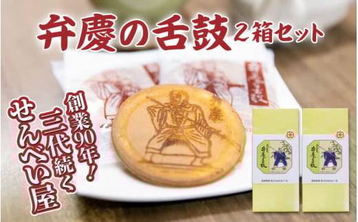 弁慶の舌鼓 10枚入り×2箱 / 和歌山 田辺市 お菓子 煎餅 お煎餅 せんべい おせんべい たまご煎餅 たまごせんべい 銘菓 ギフト プレゼント レトロ【tme003】和歌山県田辺市7000菓子・スイーツ煎