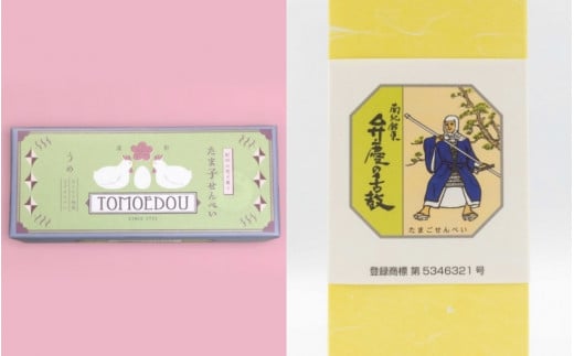 「ともゑ堂」のせんべい2種セット<たま子せんべい(うめ塩味)&弁慶の舌鼓> / 和歌山 田辺市 お菓子 煎餅 お煎餅 せんべい おせんべい 梅塩 たまご煎餅 たまごせんべい 銘菓 ギフト プ