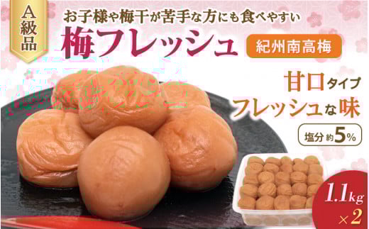 紀州南高梅 梅フレッシュ(塩分約5%)1.1kg ×2 / 田辺市 紀州南高梅 南高梅 梅干し 梅干 梅 うめ 肉厚 お米 おにぎり 焼酎 梅酒 健康 はちみつ入り 減塩 塩分控えめ ご飯のお供【fuz020-1