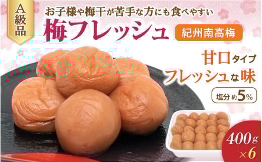 紀州南高梅 梅フレッシュ(塩分約5%)400g×6  / 田辺市 紀州南高梅 南高梅 梅干し 梅干 梅 うめ 肉厚 お米 おにぎり 焼酎 梅酒 健康 はちみつ入り 減塩 塩分控えめ ご飯のお供【fuz022-1】和歌