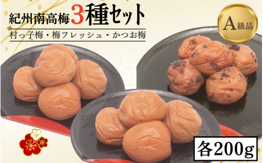 紀州南高梅3種セット 村っ子梅(塩分約8%)・梅フレッシュ(塩分約5%)・かつお梅(塩分9%)各200g計600g / 田辺市 紀州南高梅 南高梅 梅干し 梅干 梅 うめ 肉厚 お米 おにぎり 焼酎 梅
