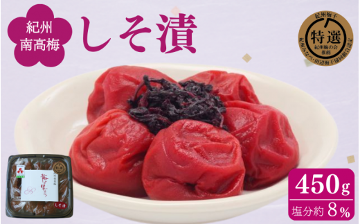しそ漬け 450g / 紀州南高梅 南高梅 梅干し 梅干 梅 うめ 肉厚 お米 おにぎり 焼酎 梅酒 健康 ご飯のお供 塩分8% 和歌山県 田辺市【ing022-1】和歌山県田辺市9000鍋セット・総菜・加工食品漬物・