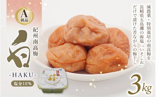 紀州南高梅 白-HAKU-(白干し梅) 3kg / A級品 紀州南高梅 南高梅 梅干し 梅干 梅 うめ 肉厚 お米 おにぎり 焼酎 健康 ご飯のお供 塩分18% 田辺市 【ing028-3】和歌山県田辺市30000鍋セット・総菜・