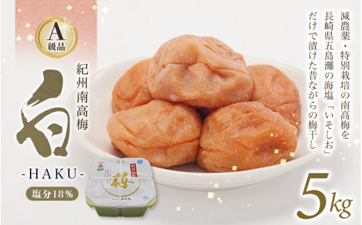 紀州南高梅 白-HAKU-(白干し梅) 5kg / A級品 紀州南高梅 南高梅 梅干し 梅干 梅 うめ 肉厚 お米 おにぎり 焼酎 健康 ご飯のお供 塩分18% 田辺市【ing029-2】和歌山県田辺市50000鍋セット・総菜・加
