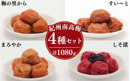 梅干し4種類セット270g×4 / 田辺市 紀州南高梅 南高梅 梅干し 梅干 梅 うめ 肉厚 お米 おにぎり 焼酎 梅酒 健康 食べ比べ【ing021-1】和歌山県田辺市18000鍋セット・総菜・加工食品漬物・梅干・