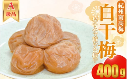 紀州南高梅  紀州白干梅(塩のみで漬けた梅干)400g   / 田辺市 紀州南高梅 南高梅 梅干し 梅干 梅 うめ 肉厚 お米 おにぎり 焼酎 梅酒 健康 塩 白干し 【kbe027】和歌山県田辺市8000鍋セット・