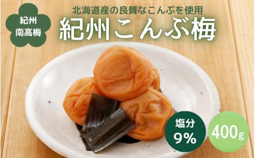 紀州こんぶ梅(塩分約9%)400g  / 田辺市 紀州南高梅 南高梅 梅干し 梅干 梅 うめ 肉厚 お米 おにぎり 焼酎 梅酒 健康 こんぶ【kbe032】和歌山県田辺市10000鍋セット・総菜・加工食品漬物・梅干