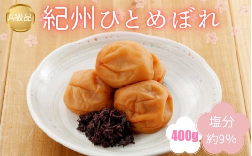 紀州南高梅 紀州ひとめぼれ(塩分約9%)400g  / 田辺市 紀州南高梅 南高梅 梅干し 梅干 梅 うめ 肉厚 お米 おにぎり 焼酎 梅酒 健康 こんぶ いわし【kbe033】和歌山県田辺市10000鍋セット・総