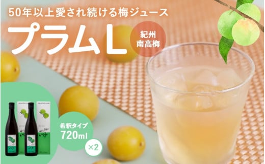 梅ジュース プラムL 720ml×2本セット / 梅 梅ジュース 和歌山 田辺市 梅 ジュース 健康 はちみつ フルーティー 濃縮タイプ【mrs009-2】和歌山県田辺市15000お茶・飲料果汁・野菜飲料
