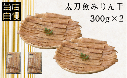 太刀魚みりん干300g×2p / 太刀魚 みりん 焼き魚 干物 冷凍 新鮮 魚 お取り寄せ 和歌山県 田辺市 【mst016-1】和歌山県田辺市15000魚介・海産物干物