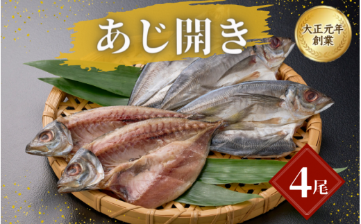 あじ開き4尾 / アジ 干物 冷凍 新鮮 魚 和食 白米 お取り寄せ 和歌山県 田辺市 【mst017-1】和歌山県田辺市10000魚介・海産物干物