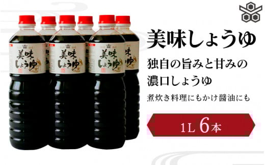 美味しょうゆ 1L×6本入り / 和歌山県 田辺市 醤油 しょう油 天然醸造 かけ醤油 こいくち醤油 【toz002-2】和歌山県田辺市19000調味料・油醤油
