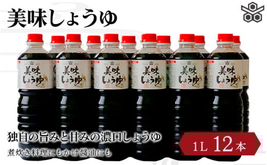 美味しょうゆ 1L×12本入り / 和歌山県 田辺市 醤油 しょう油 天然醸造 かけ醤油 こいくち醤油 【toz003】和歌山県田辺市34000調味料・油醤油