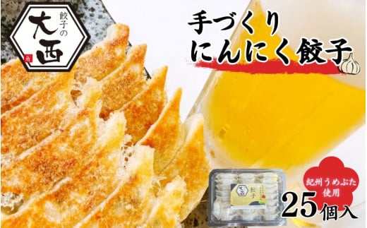 にんにく餃子 25個入り / 和歌山県 田辺市 冷凍餃子 ぎょうざ ギョウザ ギョーザ 手作り 紀州うめぶた 無添加 冷凍 大容量 食品 人気 おかず おすすめ 弁当【gyz002-1】和歌山県田辺市7000鍋セ