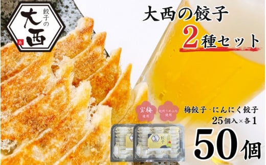 大西の餃子2種セット(にんにく餃子・梅餃子) 25個入り×各1パック / 和歌山県 田辺市 ぎょうざ ギョウザ ギョーザ にんにく不使用 手作り 紀州うめぶた 紀州南高梅 南高梅 宝梅使用 無添加