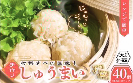 大西のしゅうまい40個セット (20個入り×2パック) / 中華 和歌山 田辺市 シュウマイ 焼売 手作り 紀州うめぶた 無添加 冷凍 レンジ調理 【gyz007-2】和歌山県田辺市10000鍋セット・総菜・加工食品
