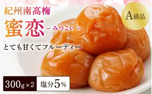 紀州南高梅「蜜恋」(塩分約5%)300g×2 はちみつ梅干し A級品 大粒3L以上 / 和歌山 梅干し 田辺市 紀州南高梅 南高梅 梅干 梅 うめ 肉厚 お米 おにぎり 焼酎 梅酒 健康 はちみつ入り りんご