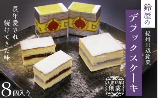 鈴屋のデラックスケーキ8個入り / 和歌山 田辺市 和菓子 洋菓子 スイーツ お菓子 ケーキ カステラ プレゼント ギフト お土産 贈答 手土産【szy006-1】和歌山県田辺市12000菓子・スイーツケーキ