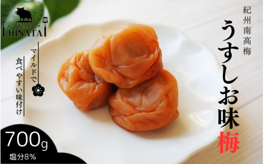 紀州南高梅 うすしお味梅(塩分約8%)700g / 和歌山 田辺市 紀州南高梅 南高梅 梅干し 梅干 梅 うめ 肉厚 お米 おにぎり 焼酎 梅酒 健康 うす塩味【hnt025】和歌山県田辺市10000鍋セット・総菜