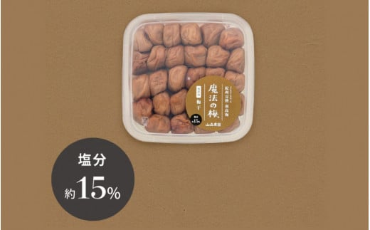 【ご褒美梅】山森農園の 梅干し「魔法の梅」 500g×1 【塩分約15%】 土と水にこだわっています 贈答にも / 紀州南高梅 和歌山 田辺市 ミネラル水 梅 梅干 ウメ うめ うめぼし 肉厚 ギフト ご