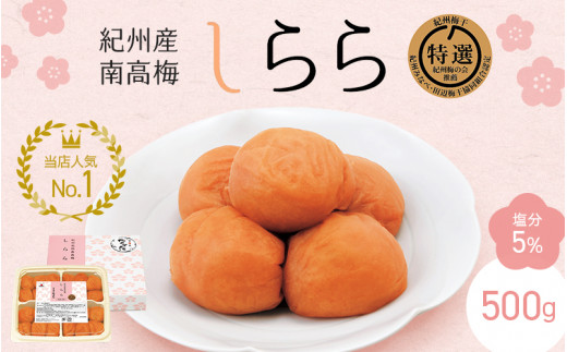 紀州産南高梅 梅干し しらら (塩分5%)500g / 梅干し 梅干 梅 中田食品 和歌山 田辺 紀州南高梅 南高梅 うす塩 減塩 塩分控えめ ご飯のお供【nkt007-2】和歌山県田辺市12000鍋セット・総菜・