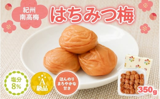 紀州南高梅 はちみつ入まろやか特選梅(塩分約8%)350g / 田辺市 紀州南高梅 南高梅 梅干し 梅干 梅 うめ 肉厚 お米 おにぎり 焼酎 梅酒 健康 はちみつ入り はちみつ梅 りんご酢 リンゴ酢【