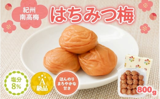 紀州南高梅 はちみつ入まろやか特選梅(塩分約8%)800g / 田辺市 紀州南高梅 南高梅 梅干し 梅干 梅 うめ 肉厚 お米 おにぎり 焼酎 梅酒 健康 はちみつ入り はちみつ梅 和歌山県【mry014】和