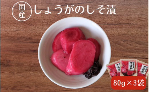 しょうがのしそ漬80g×3 / 無添加 漬物 ごはんのおとも 惣菜 和歌山 田辺市【ksn006-1】和歌山県田辺市7000鍋セット・総菜・加工食品漬物・梅干・キムチ
