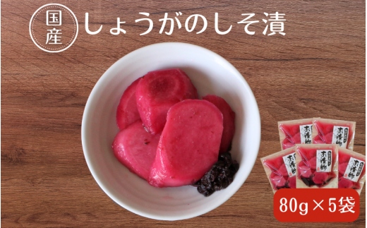 しょうがのしそ漬80g×5 / 無添加 漬物 ごはんのおとも 惣菜 和歌山 田辺市【ksn007-1】和歌山県田辺市9000鍋セット・総菜・加工食品漬物・梅干・キムチ