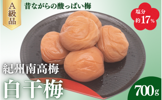 白干梅(塩分約17%)700g  / 田辺市 紀州南高梅 南高梅 梅干し 梅干 梅 うめ 肉厚 お米 おにぎり 焼酎 梅酒 健康 白干し【fuz027-1】和歌山県田辺市12000鍋セット・総菜・加工食品漬物・梅干・キ