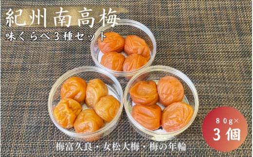 紀州南高梅 味くらべ3種セット 梅富久良(塩分約6%)女松大梅(塩分14%)梅の年輪(塩分8%)各80g / 和歌山 田辺市 梅 梅干  南高梅 うめ 肉厚 お米 おにぎり  梅酒 健康 はちみつ梅 食