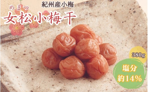 女松小梅干 380g 塩分約14% / 和歌山 田辺市 梅 梅干 紀州南高梅 南高梅 うめ 肉厚 お米 おにぎり 焼酎 梅酒 健康 合成保存料不使用 甘味料不使用【mrs020】和歌山県田辺市10000鍋セット・総菜・
