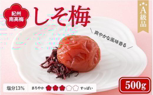 紀州南高梅 しそ梅(塩分13%) 500g  / 田辺市 紀州南高梅 南高梅 梅干し 梅干 梅  肉厚 お米 おにぎり 焼酎 梅酒 健康 【ske024-1】和歌山県田辺市11000鍋セット・総菜・加工食品漬物・梅干・