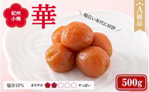 紀州小梅 華(塩分10%) 500g  / 田辺市 紀州南高梅 南高梅 梅干し 梅干 梅  肉厚 お米 おにぎり 焼酎 梅酒 健康 小梅 【ske028-1】和歌山県田辺市11000鍋セット・総菜・加工食品漬物・梅干・