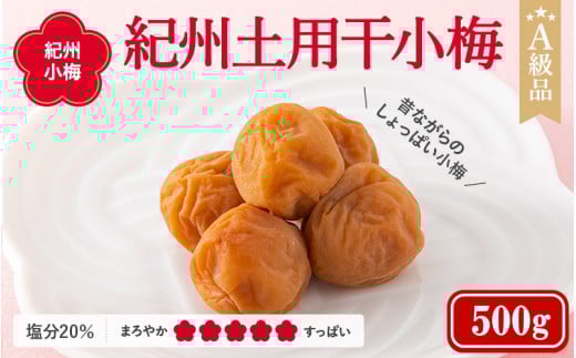 紀州小梅 紀州土用干小梅(塩分20%) 500g  / 田辺市 紀州南高梅 南高梅 梅干し 梅干 梅  肉厚 お米 おにぎり 焼酎 梅酒 健康 小梅 【ske030-1】和歌山県田辺市11000鍋セット・総菜・加工食品