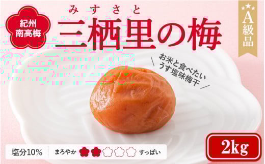 紀州南高梅 三栖里の梅(塩分10%) 2kg  / 田辺市 紀州南高梅 南高梅 梅干し 梅干 梅  肉厚 お米 おにぎり 焼酎 梅酒 健康 【ske031-2】和歌山県田辺市25000鍋セット・総菜・加工食品漬物・梅干