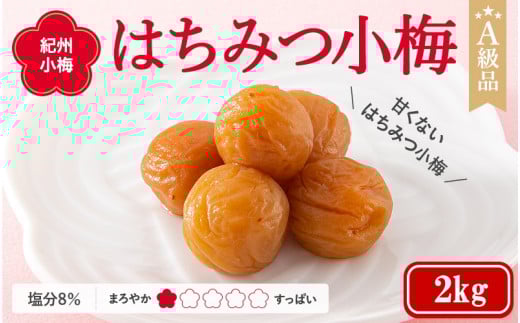 紀州小梅 はちみつ小梅(塩分8%) 2kg  / 田辺市 紀州南高梅 南高梅 梅干し 梅干 梅  肉厚 お米 おにぎり 焼酎 梅酒 健康 小梅 はちみつ【ske037-2】和歌山県田辺市25000鍋セット・総菜・加