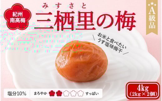 紀州南高梅 三栖里の梅(塩分10%) 4kg(2kg×2個)  / 田辺市 紀州南高梅 南高梅 梅干し 梅干 梅  肉厚 お米 おにぎり 焼酎 梅酒 健康 【ske041-2】和歌山県田辺市50000鍋セット・総菜・加工食品