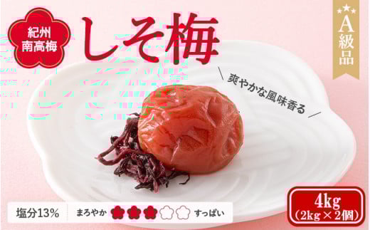 紀州南高梅 しそ梅(塩分13%) 4kg(2kg×2個) / 田辺市 紀州南高梅 南高梅 梅干し 梅干 梅  肉厚 お米 おにぎり 焼酎 梅酒 健康 【ske044-2】和歌山県田辺市50000鍋セット・総菜・加工食品漬物・