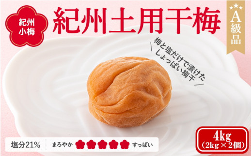 紀州南高梅 紀州土用干梅(塩分21%) 4kg(2kg×2個) / 田辺市 紀州南高梅 南高梅 梅干し 梅干 梅  肉厚 お米 おにぎり 焼酎 梅酒 健康 【ske046-2】和歌山県田辺市50000鍋セット・総菜・加工食
