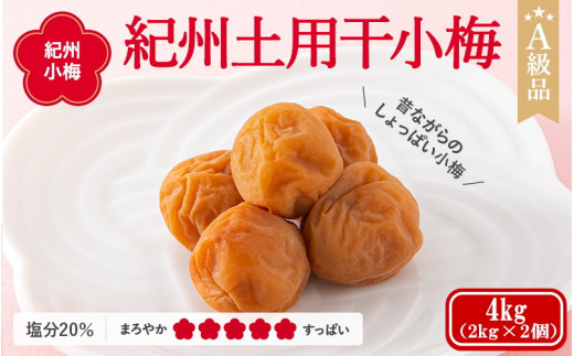 紀州小梅 紀州土用干小梅(塩分20%) 4kg(2kg×2個) / 田辺市 紀州南高梅 南高梅 梅干し 梅干 梅  肉厚 お米 おにぎり 焼酎 梅酒 健康 小梅 【ske050-2】和歌山県田辺市50000鍋セット・総菜・加