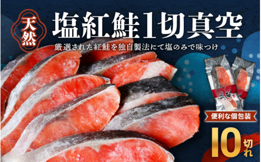天然ロシア産 塩紅鮭1切真空10切れ(70g×10p) / さけ サケ シャケ 冷凍 おかず お弁当 小分け 個包装 贈り物 ギフト 切り身 和歌山県 田辺市【mts004-3】和歌山県田辺市12000魚介・海産物鮮魚