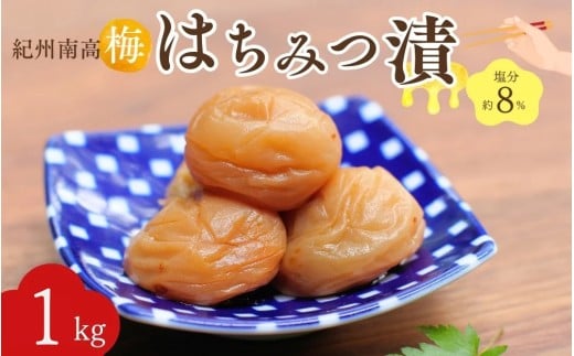 紀州南高梅 はちみつ漬(塩分約8%)1kg(500g×2)  / 紀州南高梅 南高梅 梅干し 梅干 梅 うめ 和歌山 田辺市 肉厚 お米 おにぎり 焼酎 梅酒 健康 はちみつ梅 産地直送【nkn016-2】和歌山県田辺市