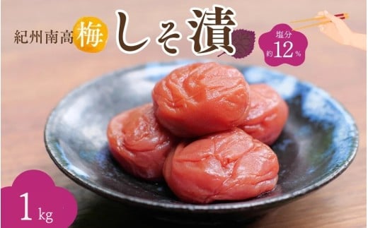 紀州南高梅 しそ漬(塩分約12%)1kg(500g×2)  / 紀州南高梅 南高梅 梅干し 梅干 梅 うめ 和歌山 田辺市 肉厚 お米 おにぎり 焼酎 梅酒 健康 しそ梅 産地直送【nkn018-2】和歌山県田辺市18000鍋セ