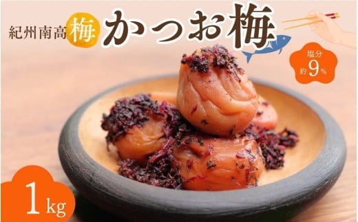 紀州南高梅 かつお梅(塩分約9%)1kg(500g×2)  / 紀州南高梅 南高梅 梅干し 梅干 梅 うめ 和歌山 田辺市 肉厚 お米 おにぎり 焼酎 梅酒 健康 かつお梅 産地直送【nkn019-2】和歌山県田辺市18000